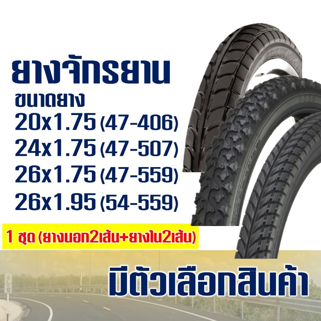 ยางนอกจักรยาน 2 เส้น (พร้อมยางใน) ยางจักรยาน 20x1.75 (57-406) , 24x1.75 (47-507) , 26x1.95 (54-559)