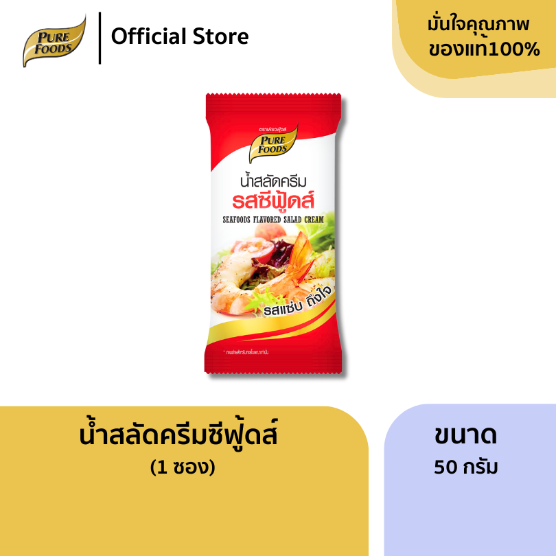 เพียวฟู้ดส์ น้ำสลัดครีม ซีฟู้ดส์ ขนาด 50 กรัม (1ซอง) ไม่เลี่ยน