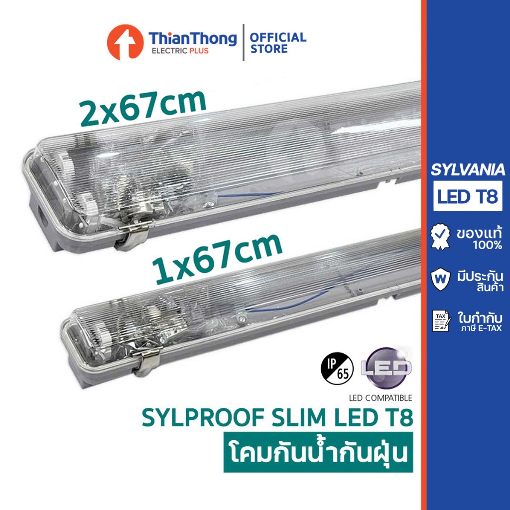 <โปร 1 แถม 1> Sylvania โคมกันน้ำกันฝุ่น Sylproof Slim LED T8 DE ขนาด 60cm. แบบใส่ 1 และ 2 หลอด (โคมเปล่า)