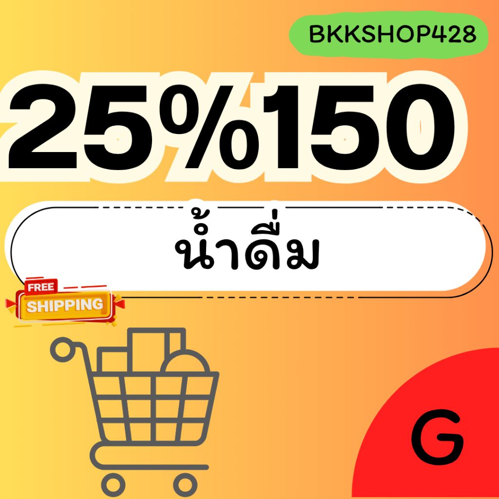 BKKSHOP428:น้ำดื่ม25%150 คืน450คอยน์