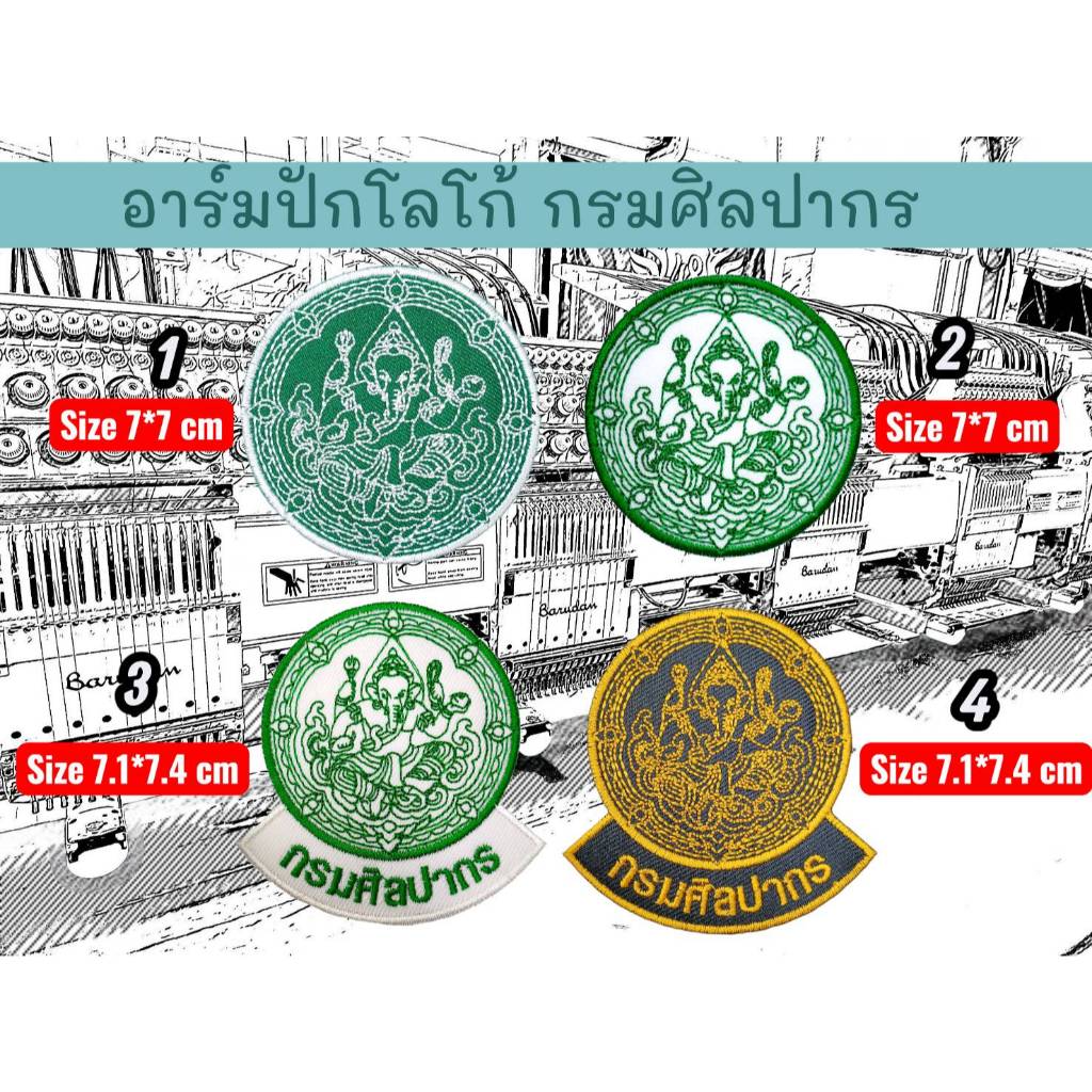 อาร์มปักโลโก้ กรมศิลปากร ขนาด 7 ซม