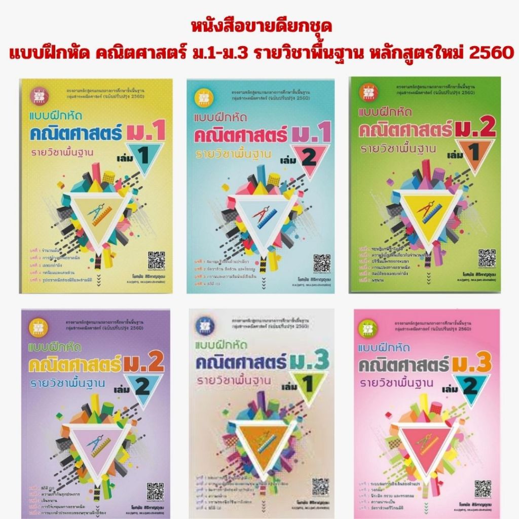 (หนังสือขายดียกชุด)  แบบฝึกหัด คณิตศาสตร์ ม.1-ม.3  รายวิชาพื้นฐาน (หลักสูตรใหม่ 2560) //โชคชัย สิริหาญอุดม P00030