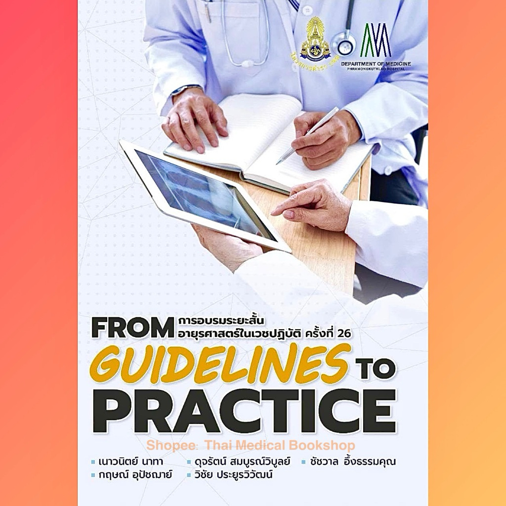 [📣หนังสือใหม่]  From Guidelines to Practice อายุรศาสตร์ในเวชปฏิบัติ 2568 แพทย์ แพทยศาสตร์ ทั่วไป guideline 2025 TB NP