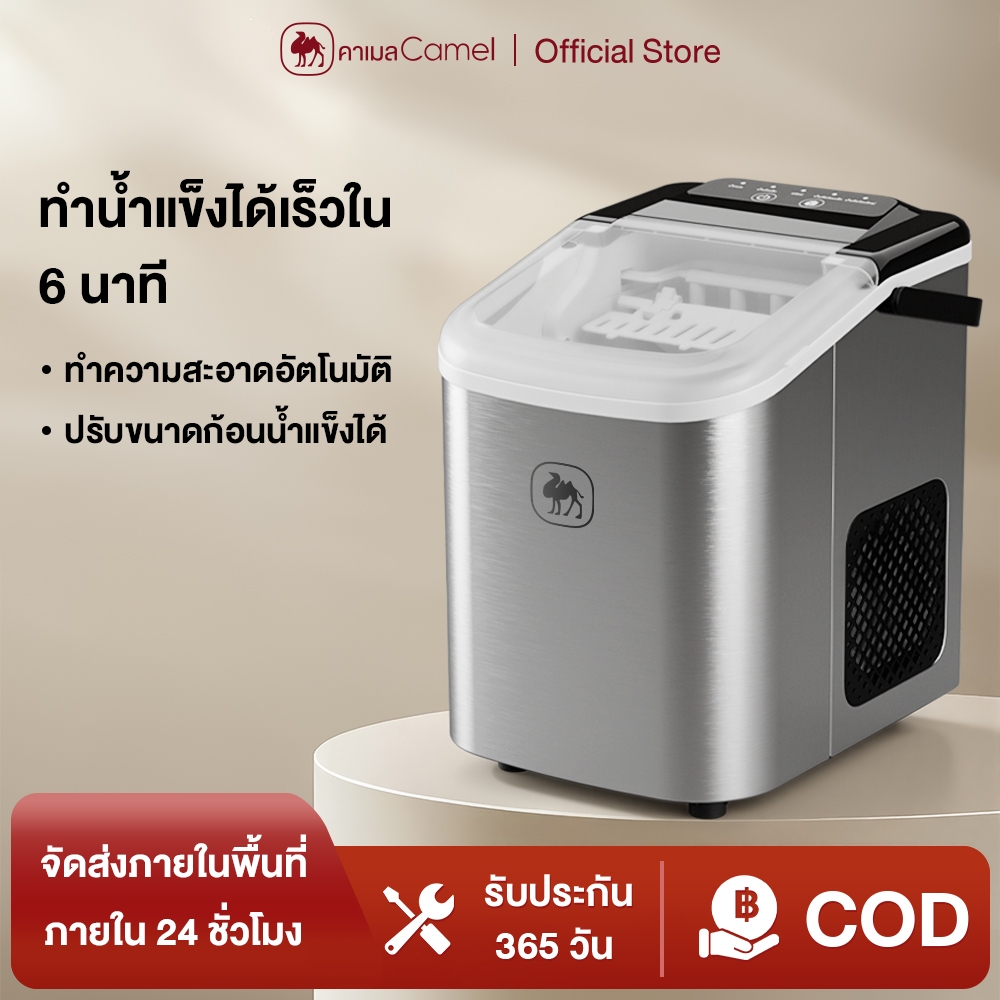 CAMEL เครื่องทำน้ำแข็งอัตโนมัติ ทำน้ำแข็งใน 6-9 นาที ความจุถังน้ำ 1.2L Ice Maker วัสดุสแตนเลส เลือกขนาดน้ำแข็งได้