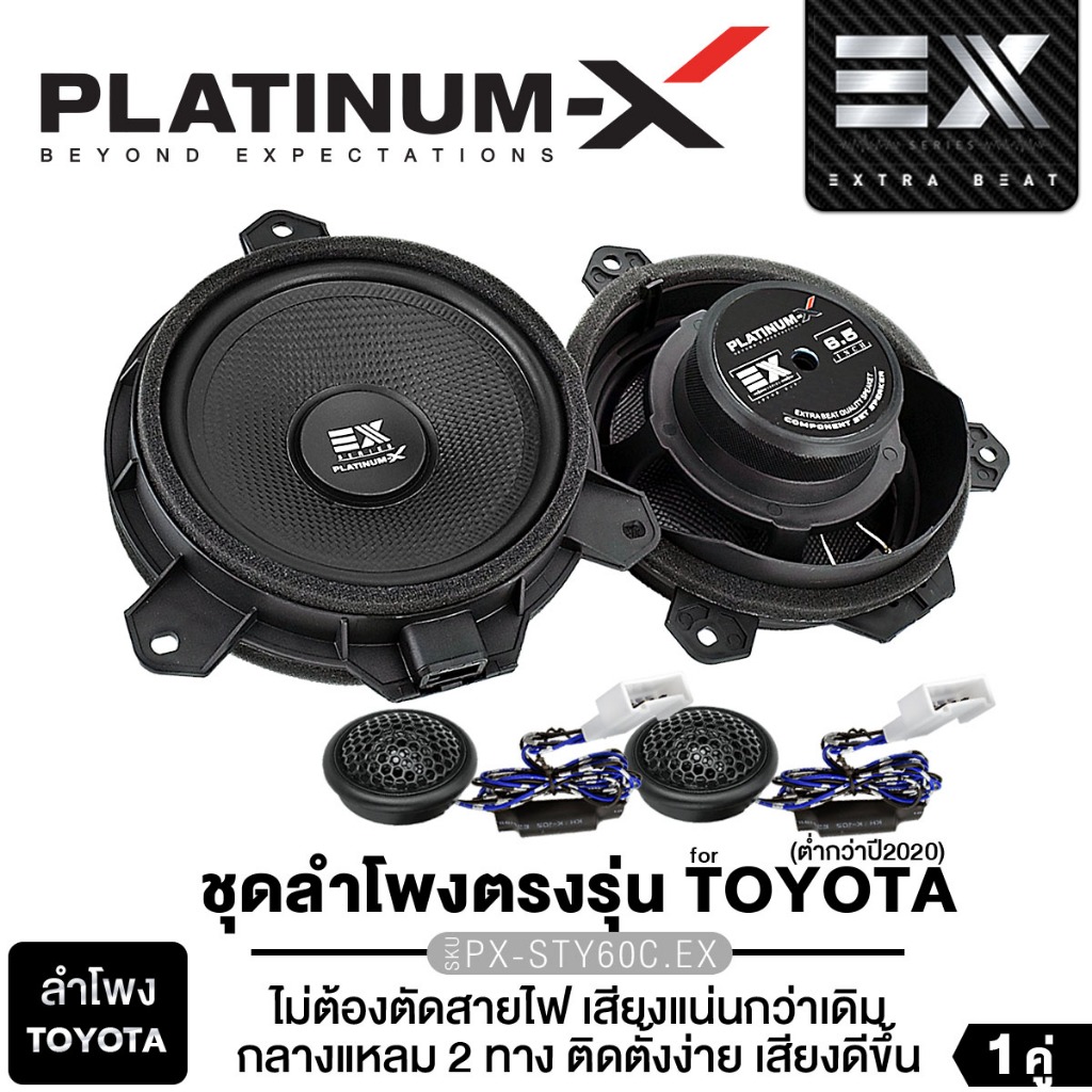 PLATINUM-X ชุดลำโพงตรงรุ่น TOYOTA/HONDA 6.5นิ้ว PX-STY60C.EX/PX-SHD60C.EX มีโดมทวิตเตอร์แยกชิ้น 1คู่