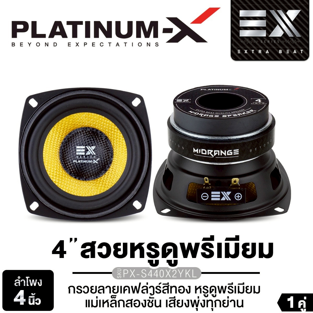 PLATINUM-X ลำโพงเสียงกลาง 4นิ้ว PX-S440x2YKL แม่เหล็ก 2ชั้น   ดีไซน์สไตล์ HK หน้าดอกลายเคฟลาร์ 1คู่
