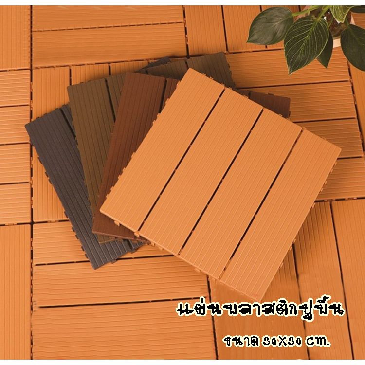 YH แผ่นปูพื้นสวน ขนาด 30x30cm หนา 2cm ทนแดดทนฝน กันลื่น ติดตั้งง่าย สำหรับ ตกแต่งสวนและระเบียง รุ่น 1703