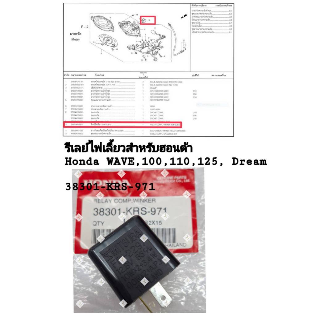 [รถจักรยานยนต์[ของแท้]  รีเลย์ไฟเลี้ยว (T.S.MITSUBA) Wave, Wave125, Wave100, Wave110i,Dream รหัส (38
