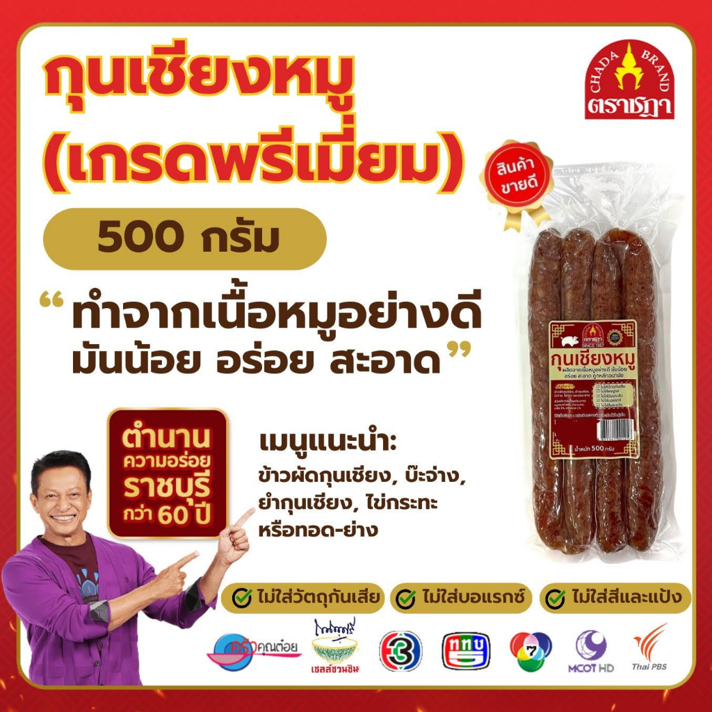 กุนเชียงหมู อย่างดี อร่อย กลมกล่อม สะอาด ถูกหลักอนามัย ขนาด 500 กรัม