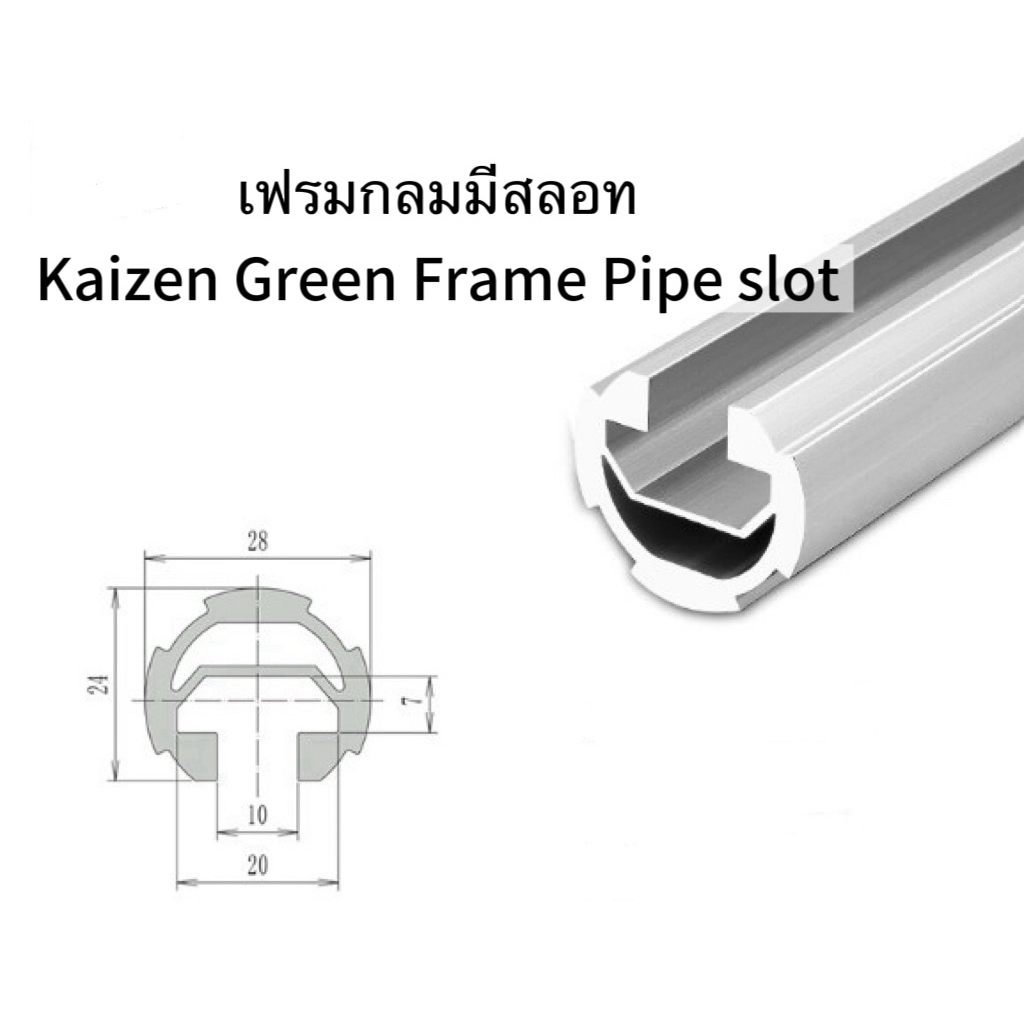 อลูมิเนียมโปรไฟล์กลมสลอด L slot pipe หนาเฟรม 1.7  Aluminum Lean pipe frame 28 Kaizen Karakuri fram