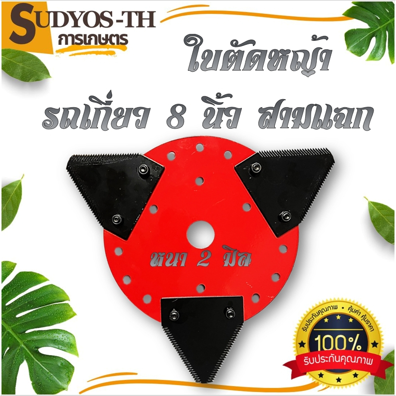 ใบมีดตัดหญ้า ใบตัดหญ้า แบบใหม่ (หนา 2 มิล ) ชุดใบตัดหญ้าสามเหลี่ยม ใบเกี่ยวข้าว จานตัดหญ้า