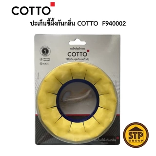 ปะเก็นขี้ผึ้งกันกลิ่น COTTO รุ่น F940002 Waxกันกลิ่นย้อนที่ท่อใต้ฐานสุขภัณฑ์ กลิ่นหายจริง!