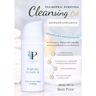 คลีนซิ่ง น้ำมันมะพร้าวสกัดเย็น แท้💯 คลีนซิ่ง ออยล์ purifying…