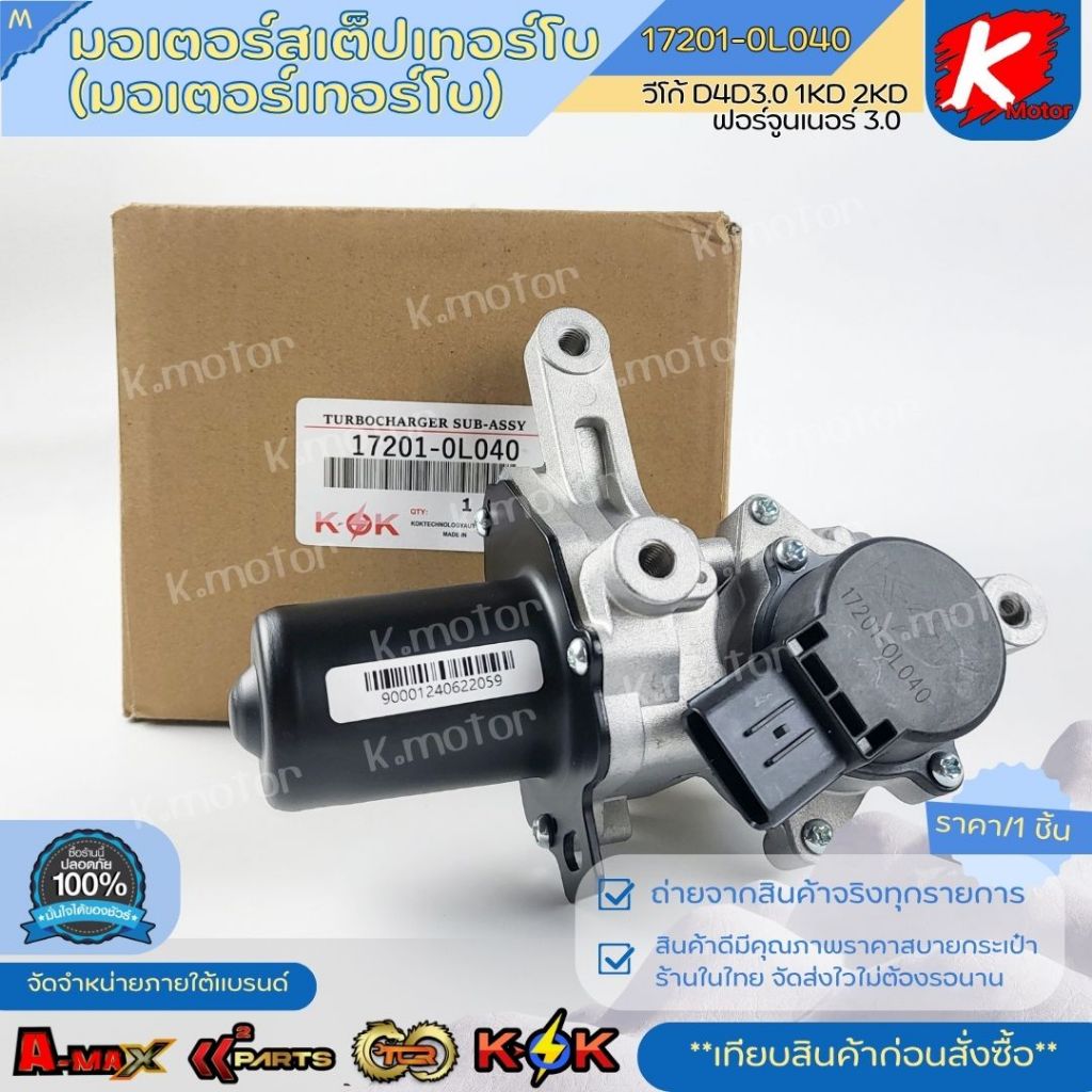 มอเตอร์สเต็ปเทอร์โบ (มอเตอร์เทอร์โบ)วีโก้ D4D3.0 1KD ฟอร์จูนเนอร์ 3.0 #17201-0L040