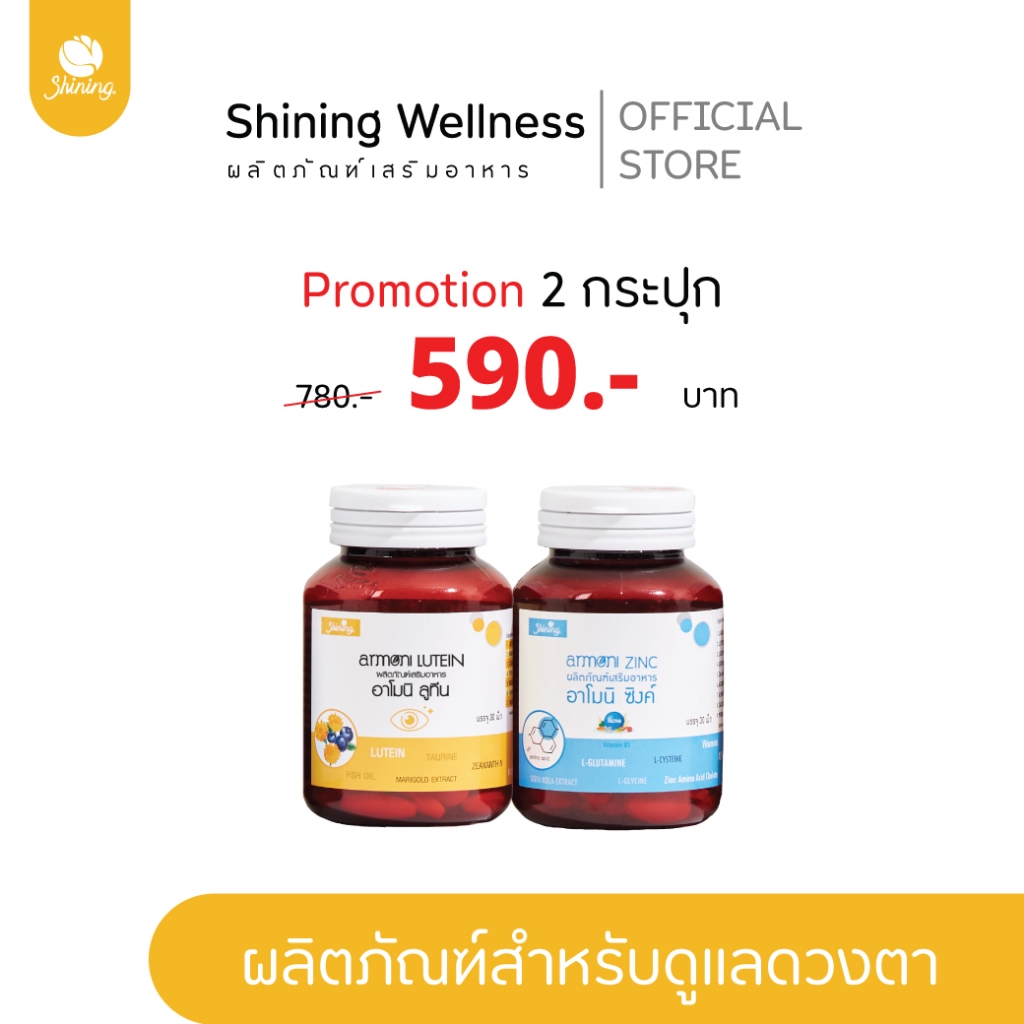 [โปร ราคาพิเศษ] อาโมนิลูทีน+อาโมนิซิงค์ ผลิตภัณฑ์เสริมอาหารสำหรับบำรุงดวงตา ต้อเนื้อ สินค้าอาโมนิของแท้ แบรนด์ Shining