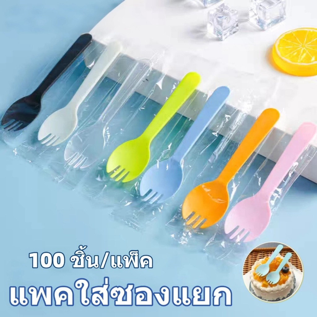 ช้อนพลาสติก (100ชิ้น) บรรจุแยกถุง ส้อมพลาสติกใช้แล้วทิ้ง ช้อนขนมพลาสติก ช้อนส้อมพลาสติก สีสันสวยงาม 【🔥ซีลแยกทุ】