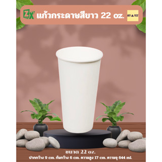 Novapack แก้วกระดาษสีขาว 22 oz. (1000 ชิ้่น/ลัง)