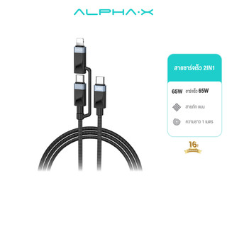ALPHA X สายชาร์จเร็ว 65W รุ่นALU-2in1-13 สายถัก แบบ 2 หัว สายชาร์จมือถือ 【รับประกัน 16 เดือน】