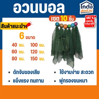 อวนบอล วัสดุกรอง สำหรับใส่ในช่องกรองบ่อปลา เซ็ต 10 ชิ้น มีให…