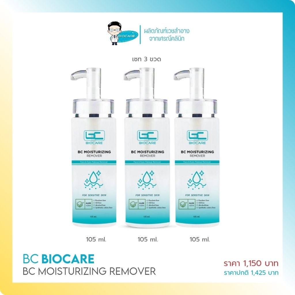 [เซท 3 ขวด] คลีนซิ่งโทนเนอร์  เช็ดทำความสะอาดผิวและเมคอัพ (1150)