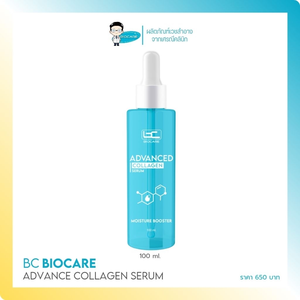 [น้ำตบคุณหมอ] คอลลาเจนเซรั่ม Advanced Collagen เติมน้ำให้ผิวชุ่มชื่น นุ่ม เด้ง อิ่มน้ำ - 650