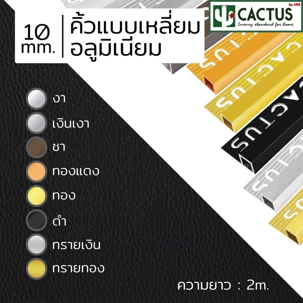 CACTUS คิ้วกระเบื้องอลูมิเนียมแบบเหลี่ยม ขนาด 7mm./ 10mm./ 13mm. ความยาว 2m. 8สี - รูปที่ 6