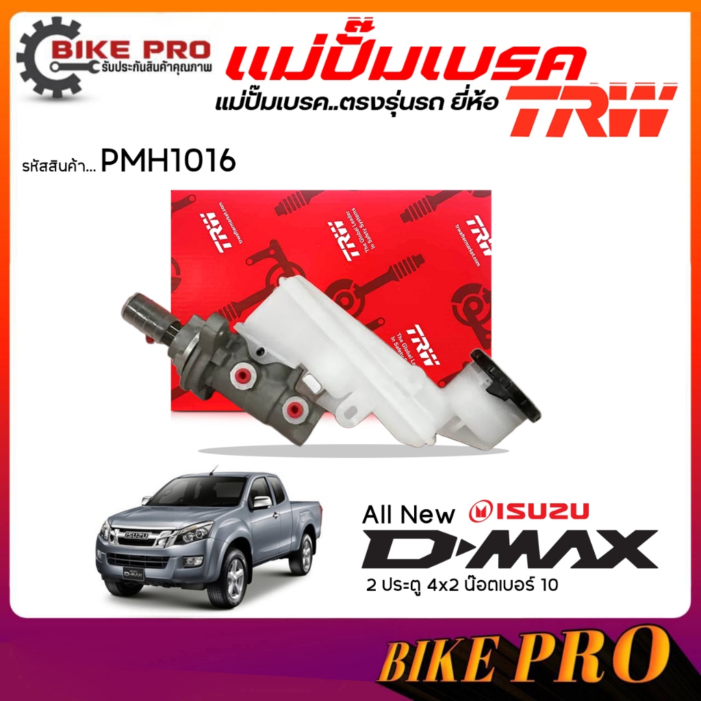 TRW ปั๊มเบรค แม่ปั๊มเบรค ISUZU ออลนิว-ดีแม็ก '12 2 ประตู 4x2 น๊อตเบอร์ 10 ยี่้ห้อ TRW รหัส PMH1016