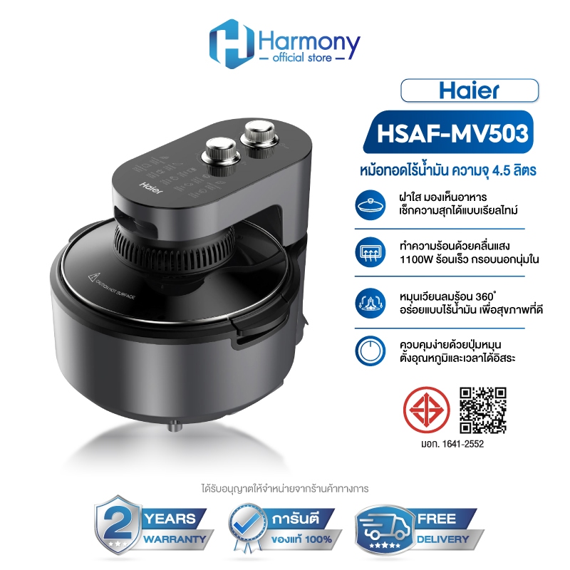 Haier Air Fryer MV503 หม้อทอดไร้น้ำมัน 4.5 ลิตร ระบบลมร้อนหมุนเวียน 360° 1100W โปรแกรมปรุงอัตโนมัติ 