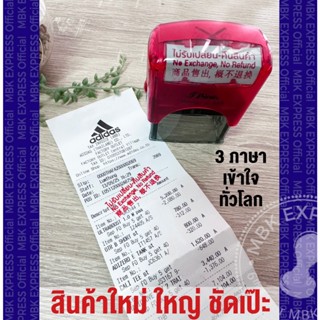 ตรายาง ตราปั๊ม แบบมีหมึกในตัว ไม่รับเปลี่ยน/คืนสินค้า 3 ภาษา