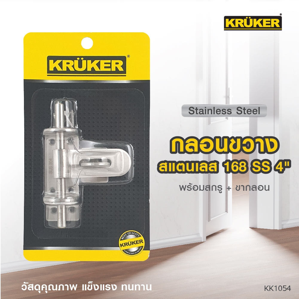 SL 🚚ส่งจากไทย🚚 กลอนขวางสแตนเลส 168 SS 4 นิ้ว KK1054 เครื่องมือช่าง