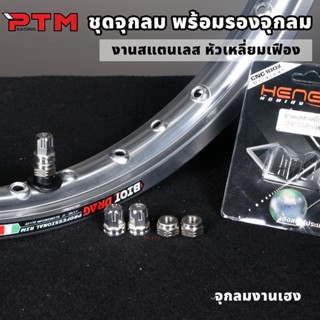 จุกลม HENG ลายเฟือง พร้อมรองจุกลม สแตนเลส และยางรองจุกลม จุ๊…