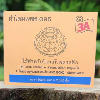 ฝาโดมเพชร 95 เจาะรูใหญ่ ตรา3A (1แถว=50ใบ)*1ลังมี40แถว*