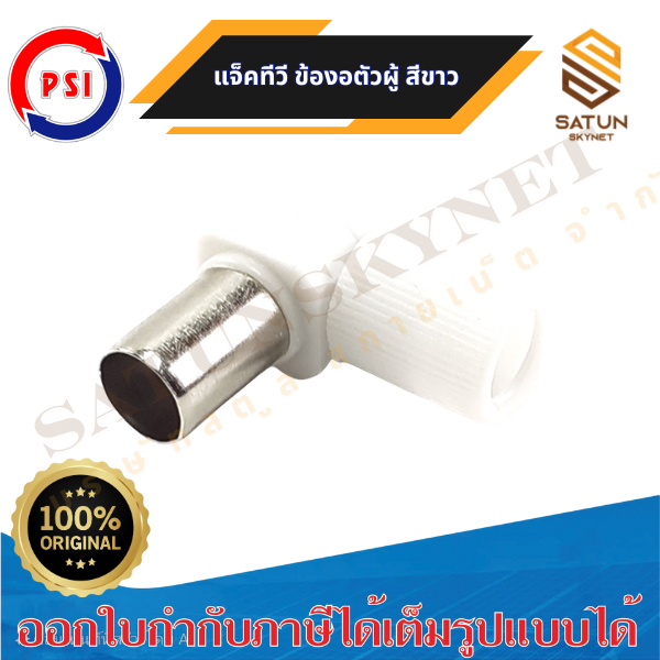 PSI หัว JACK TV ตัวผู้ข้องอ แบบพลาสติก สีขาว จำนวน 1 ชิ้น