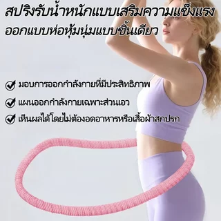 ฮูล่าฮูปนุ่ม ไม่มีเสียง 1.5KG น้ำหนัก ทำจากการถัก ใช้บริหารหน้าท้อง พุงบาง ออกกำลังกาย Hula Hoop