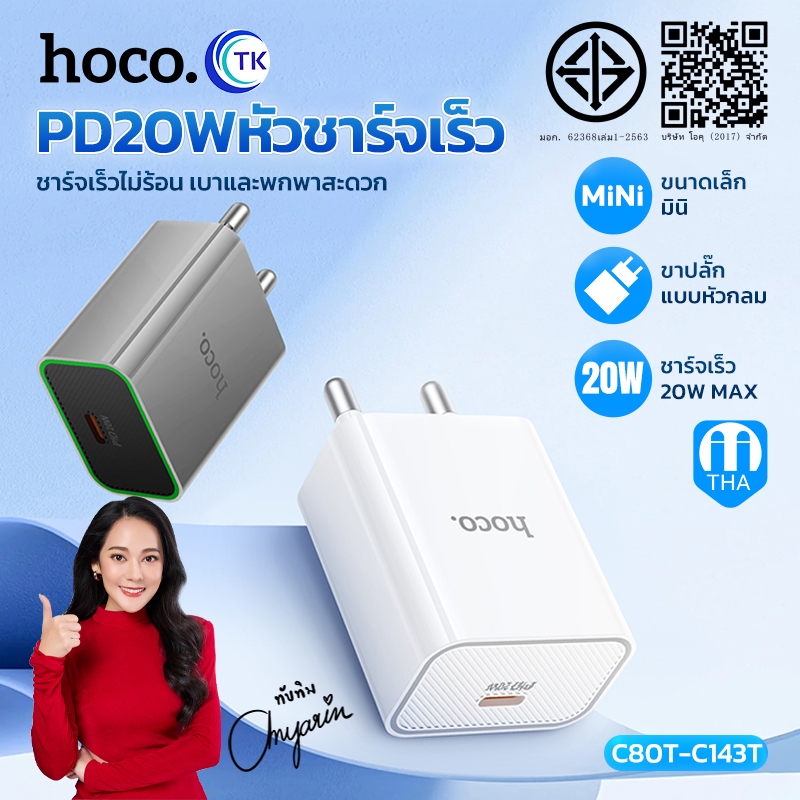 หัวชาร์จเร็ว Fast charging HOCO C80T-C143T หัว 1 พอร์ต USB-C ปลั๊กชาร์จขากลม THA ขนาดเล็ก พกพาสะดวก
