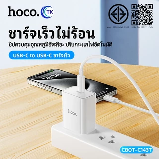 เซตชาร์จเร็ว PD20W HOCO C80T-C143T หัว 1 พอร์ต USB-C สายชาร์จ TC-TC/iOS ยาว 1เมตร คุณภาพดี ไม่ขาด ไม่หักง่าย