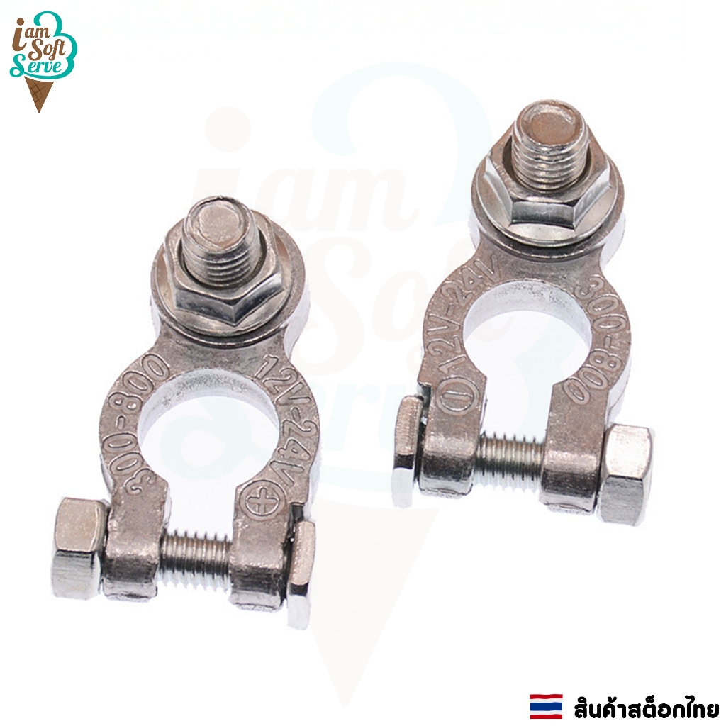 ขั้วต่อแบตเตอรี่รถยนต์ Battery Terminal Clamp ชุดคู่บวก+ขั้วลบ วัสดุโลหะ ทนทาน ราคาต่อ 1 ชุด