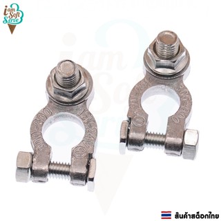 ขั้วต่อแบตเตอรี่รถยนต์ Battery Terminal Clamp ชุดคู่บวก+ขั้ว…