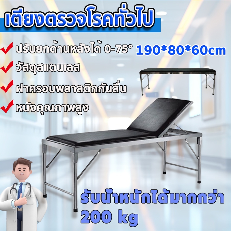 เตียงตรวจโรคทั่วไปเตียงตรวจโรค มาตรฐาน(ฟังก์ชันยกระดับ 0-75°)เเสตนเลสโครงสร้างแข็งแรงขนาด190*60*สูง80โหลดน้ำหนัก ≥200Kg