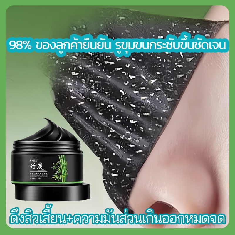 🔥 92% ซื้อซ้ำ มาส์กหน้าถ่านไม้ไผ่Black Maskออกแบบมาสำหรับผิวมัน/ผสม ดูดซับความมัน ไม่ทำให้ผิวแห้ง รูขุมขนสะอาดมอง120g