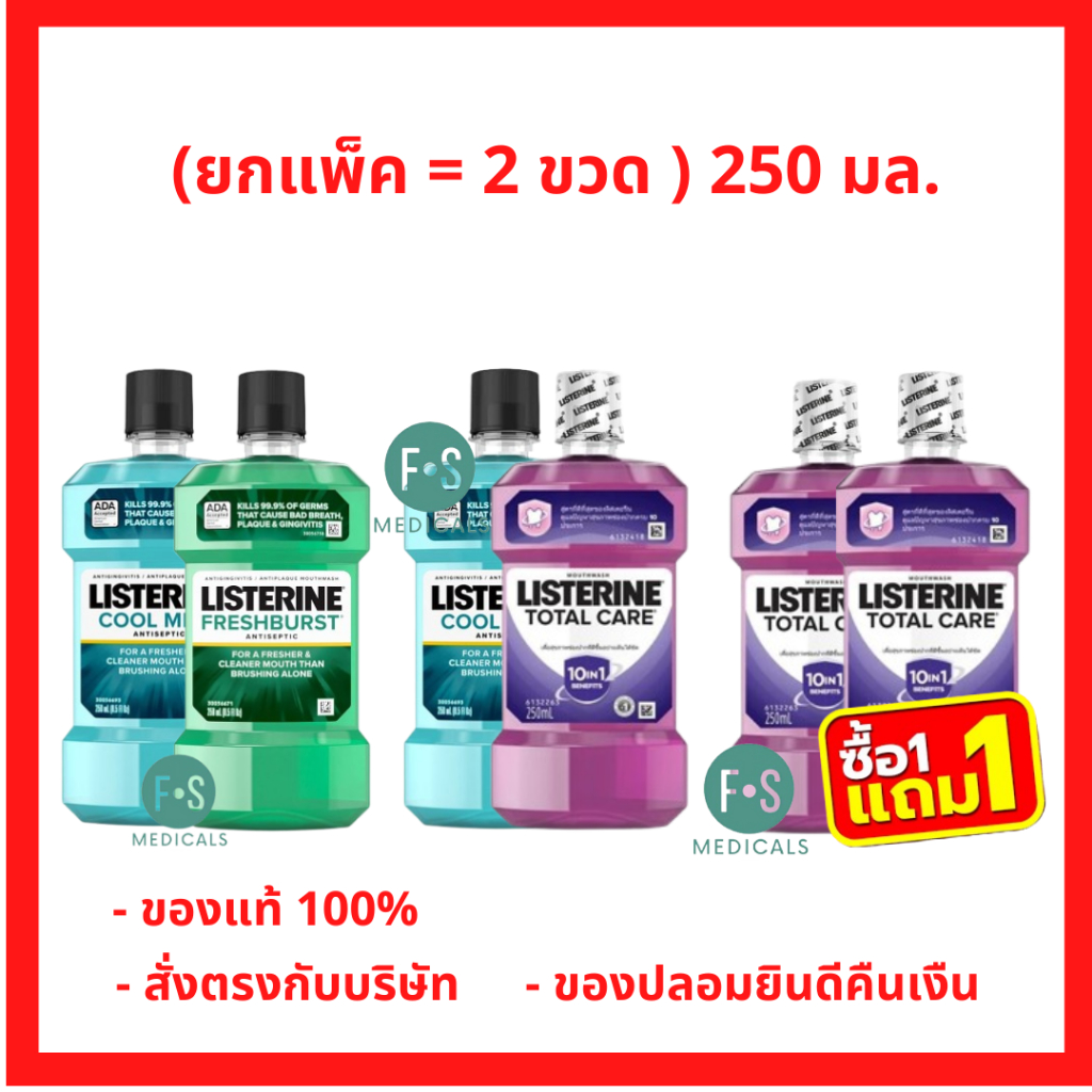 (1 แถม 1!!) Listerine น้้ายาบ้วนปาก ลิสเตอรีน คูลมินต์ / โทเทิลแคร์ / เฟรชเบิร์ส ซีโร่ ขนาด 250 มล. (1 แพ็ค = 2 ขวด)
