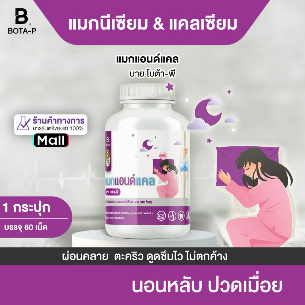 แมกแอนด์แคล บายโบต้า-พี 60 แคปซูล MAG&CAL BY BOTA-P