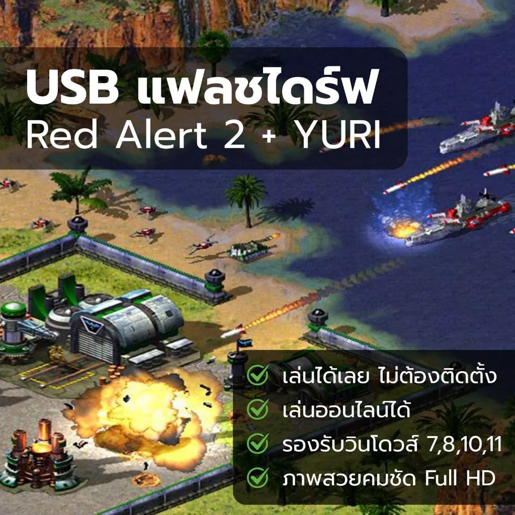USB แฟลชไดร์ Red Alert 2 + Yuri RA2 เล่นได้เลยไม่ต้องติดต้ัง รองรับวิโดวส์ 7,8,10,11