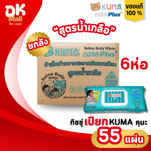 (live) [ ยกลัง ] Kuma ทิชชู่เปียกคุมะ แคร์พลัส สูตรน้ำเกลือ 55 แผ่นใหญ่ 6 ห่อ