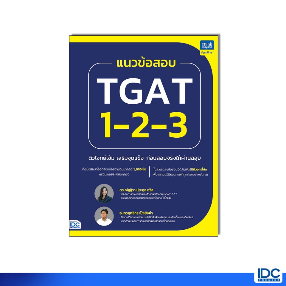Thinkbeyond Book(ธิงค์บียอนด์ บุ๊คส์)หนังสือ แนวข้อสอบ TGAT1-2-3 ติวโจทย์เข้ม เสริมจุดแข็งก่อนสอบจริงให้ผ่านฉลุย 96026