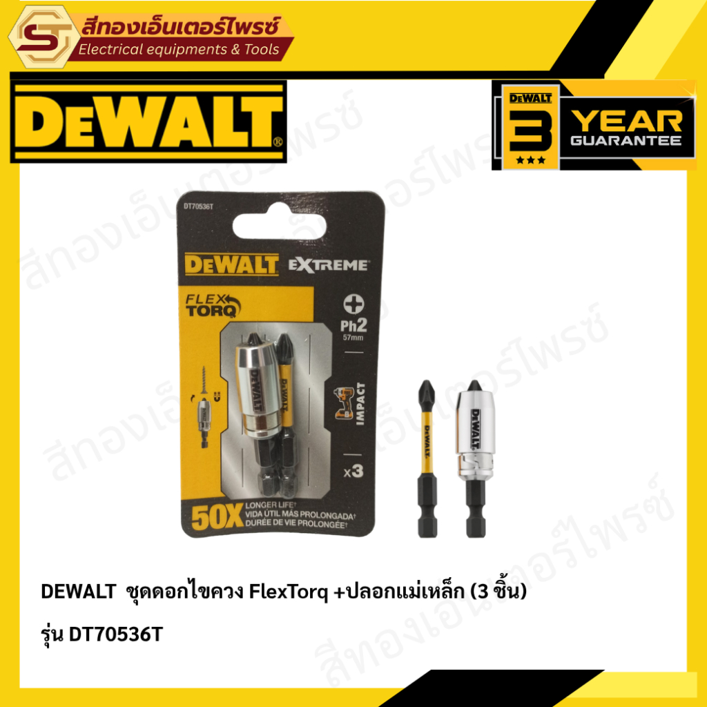 DEWALT DT70536T ชุดดอกไขควง FlexTorq +ปลอกแม่เหล็ก (3 ชิ้น)