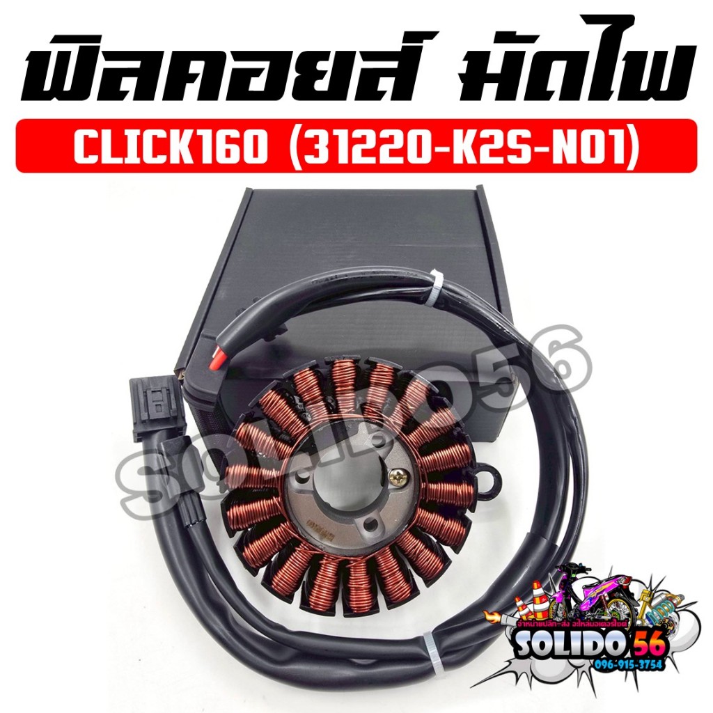 ฟิลคอยล์ มัดไฟ CLICK160 ปี 2022 รหัส 31220-K2S-N01 คอยสตาร์ทสำหรับรถมอเตอร์ไซต์รุ่นคลิก160