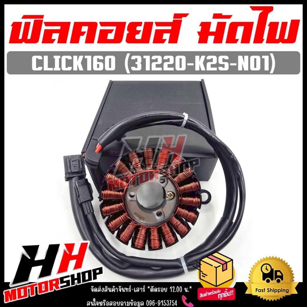 ฟิลคอยล์ CLICK160 ปี 2022 รหัส 31220-K2S-N01 มัดไฟ คอยสตาร์ทสำหรับรุ่นคลิก160
