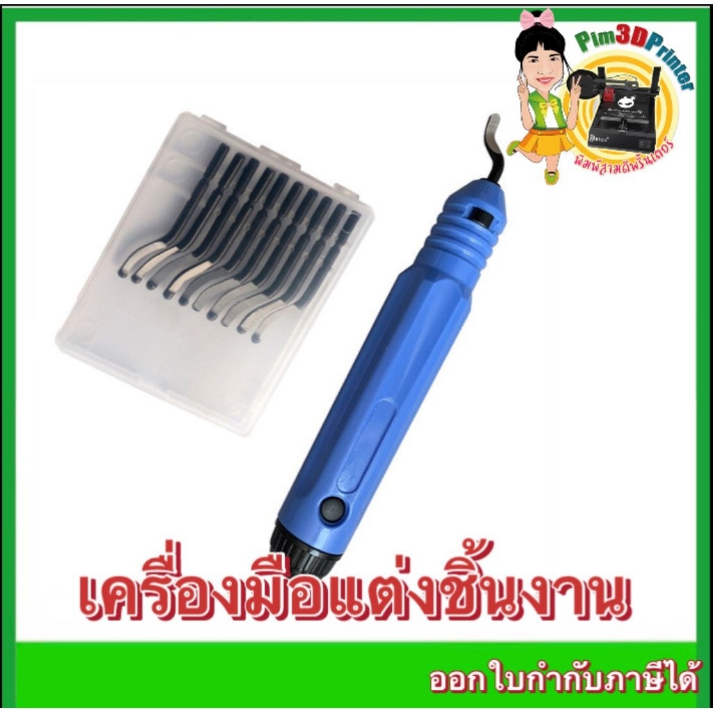 เครื่องแต่งชิ้นงานจาก เครื่องปริ้น 3D