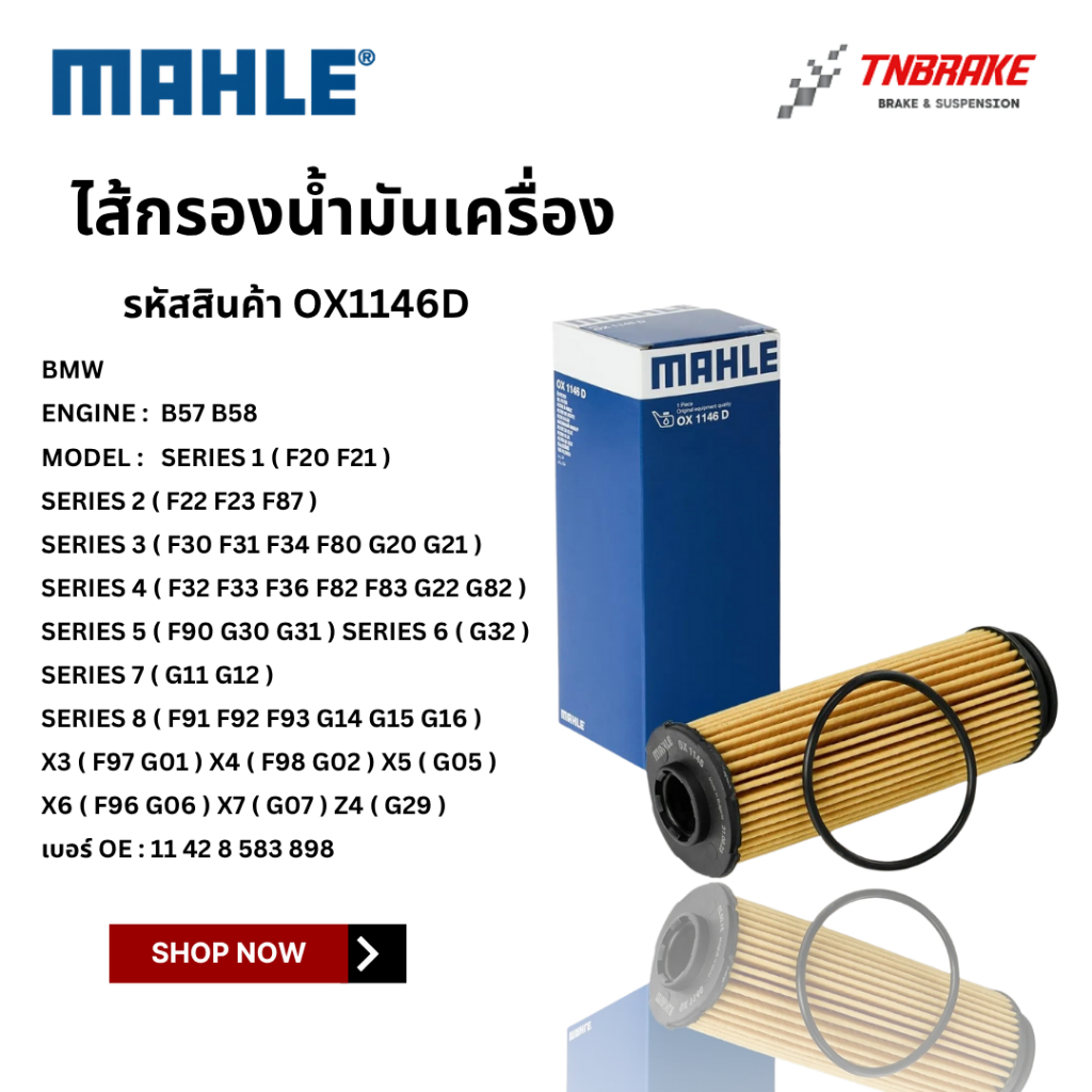 BMW ไส้กรองน้ำมันเครื่อง MAHLE OX1146D | BMW เครื่อง B57 B58 รุ่น F20 F22 F30 F32 F33 F80 F90 G05 G1